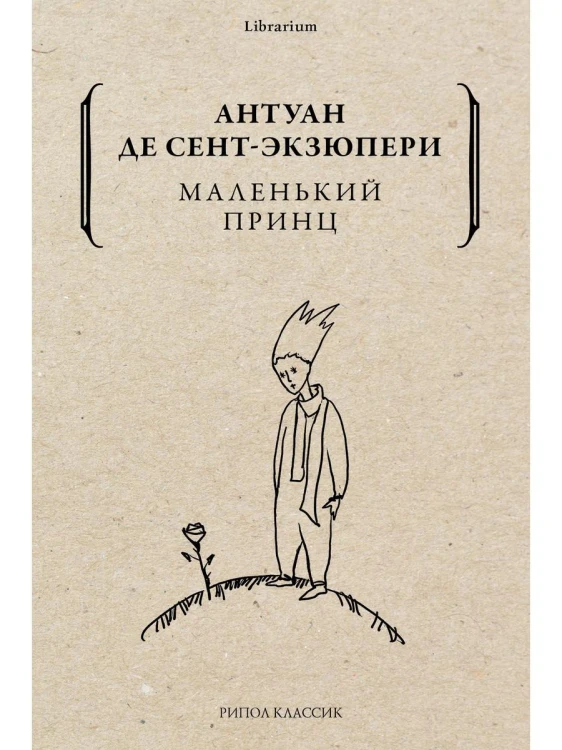 Маленький принц