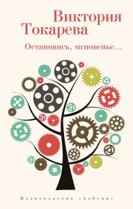 Остановись, мгновенье... (мягк/обл.)