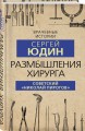 Размышления хирурга. Советский «Николай Пирогов»