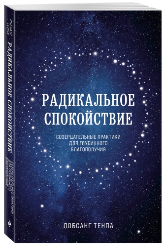 Радикальное спокойствие. Созерцательные практики для глубинного благополучия