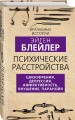 Психические расстройства. Шизофрения, депрессия, аффективность, внушение, паранойя