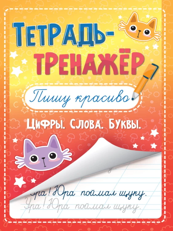 ТЕТРАДЬ-ТРЕНАЖЁР. ПИШУ КРАСИВО