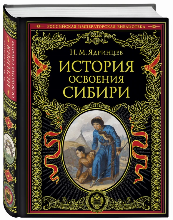 История освоения Сибири (переработанное и обновленное издание)