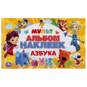 АЗБУКА. МУЛЬТ  (АЛЬБОМ НАКЛЕЕК МАЛЫЙ ФОРМАТ). 4 СТР. НАКЛЕЕК