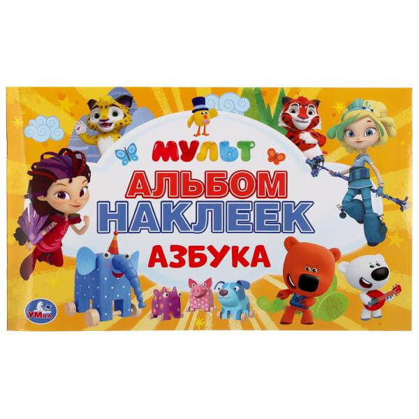 АЗБУКА. МУЛЬТ  (АЛЬБОМ НАКЛЕЕК МАЛЫЙ ФОРМАТ). 4 СТР. НАКЛЕЕК