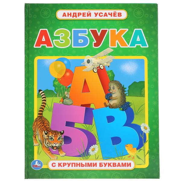 АЗБУКА. АНДРЕЙ УСАЧЕВ (КНИГА С КРУПНЫМИ БУКВАМИ)