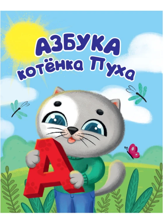 Котёнок Пух. Азбука 200х240