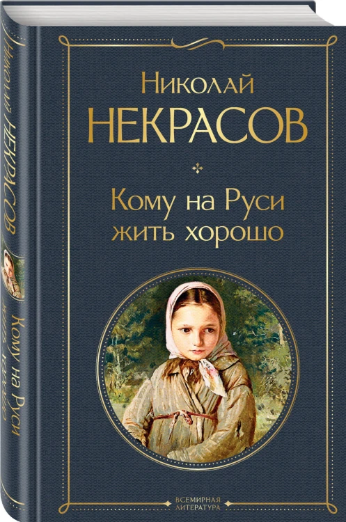 Кому на Руси жить хорошо