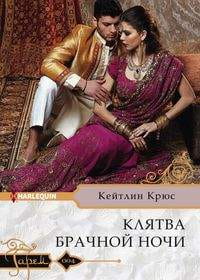 Клятва брачной ночи