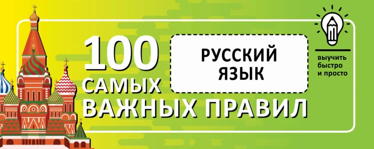 Русский язык. Выучить быстро и просто. 100 самых важных правил