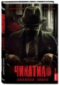 Чикатило. Явление зверя