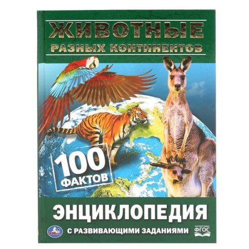 ЖИВОТНЫЕ РАЗНЫХ КОНТИНЕНТОВ. 100 ФАКТОВ (ЭНЦИКЛОПЕДИЯ С РАЗВИВАЮЩ. ЗАДАНИЯМИ, А5)
