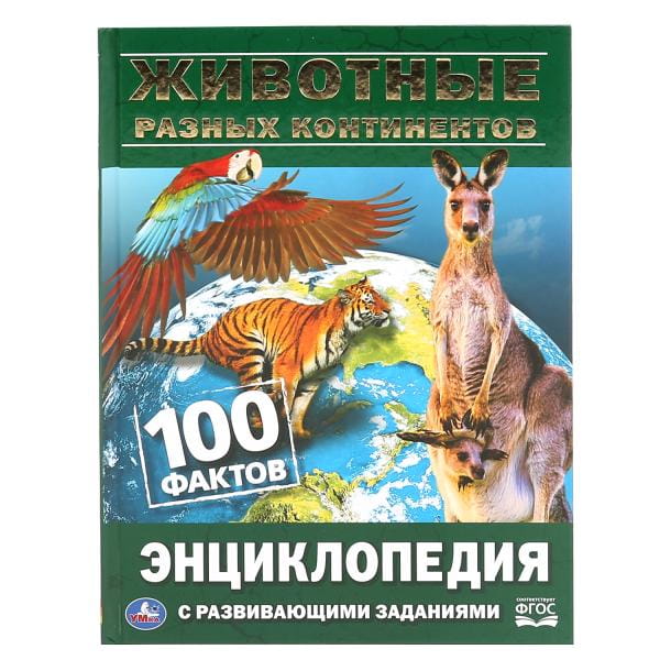 ЖИВОТНЫЕ РАЗНЫХ КОНТИНЕНТОВ. 100 ФАКТОВ (ЭНЦИКЛОПЕДИЯ С РАЗВИВАЮЩ. ЗАДАНИЯМИ, А5)