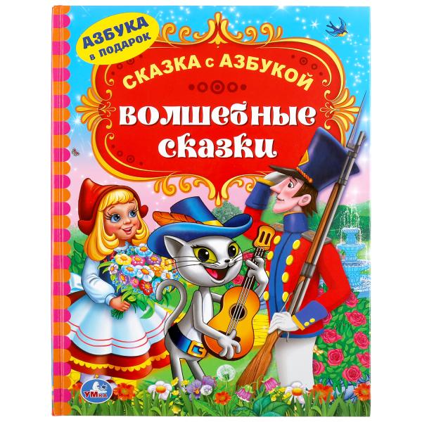 ВОЛШЕБНЫЕ СКАЗКИ (СЕРИЯ: СКАЗКА С АЗБУКОЙ).