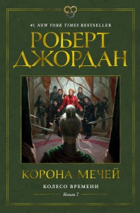 Koło Czasu. Książka 7. Korona mieczy (po rosyjsku)