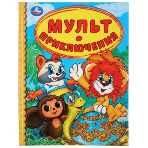 МУЛЬТ ПРИКЛЮЧЕНИЯ (СЕРИЯ: ДЕТСКАЯ БИБЛИОТЕКА)