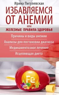 Избавляемся от анемии, или Железные правила здоровья. Причины и виды анемии. Анализы для постановки