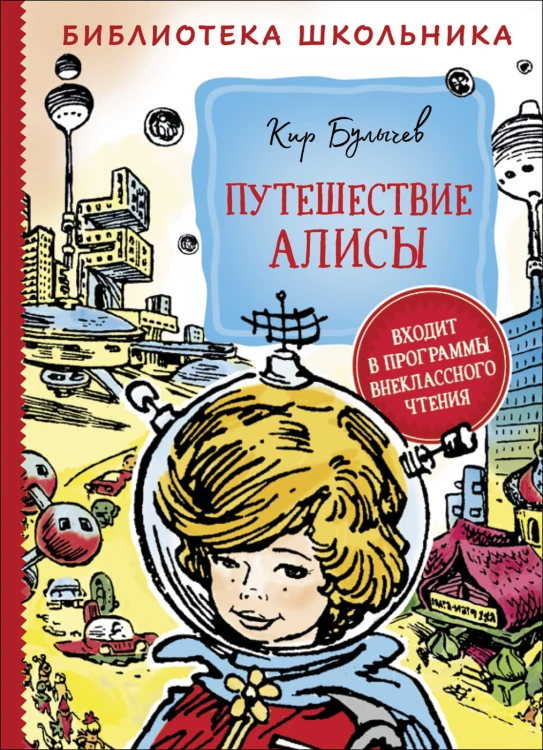Путешествие Алисы