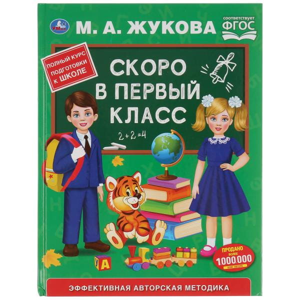 СКОРО В ПЕРВЫЙ КЛАСС. М.А.ЖУКОВА (СЕРИЯ: БУКВАРЬ)