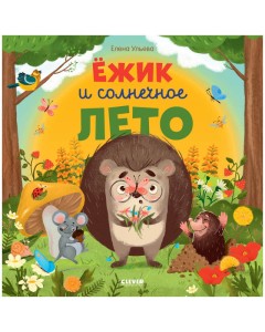 Ёжик и солнечное лето
