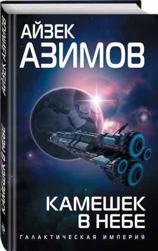 Камешек в небе