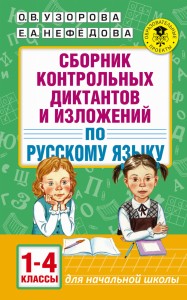Сборник контрольных диктантов и изложений по русскому языку. 1-4 классы