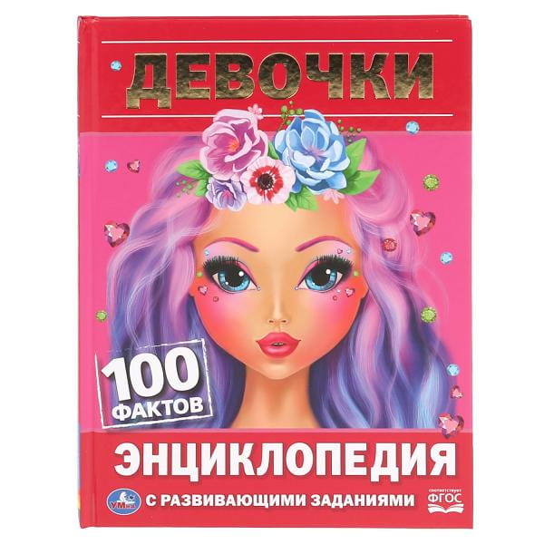 ДЕВОЧКИ. 100 ФАКТОВ (ЭНЦИКЛОПЕДИЯ С РАЗВИВАЮЩИМИ ЗАДАНИЯМИ А5).