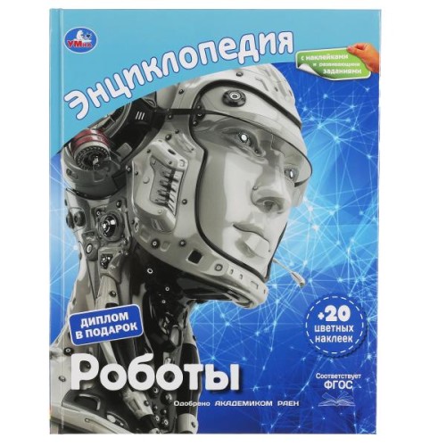 РОБОТЫ (ЭНЦИКЛОПЕДИЯ А4 С НАКЛЕЙКАМИ И РАЗВИВАЮЩИМИ ЗАДАНИЯМИ).