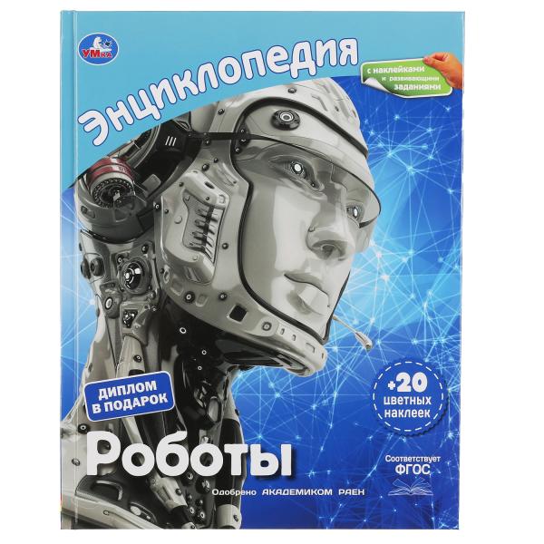 РОБОТЫ (ЭНЦИКЛОПЕДИЯ А4 С НАКЛЕЙКАМИ И РАЗВИВАЮЩИМИ ЗАДАНИЯМИ).