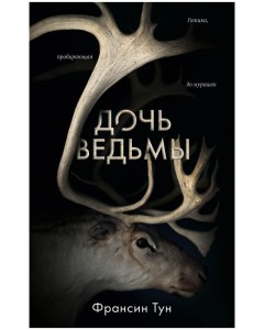 Дочь ведьмы