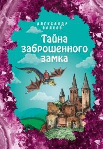 Тайна заброшенного замка (ил. Е. Мельниковой) (#6)