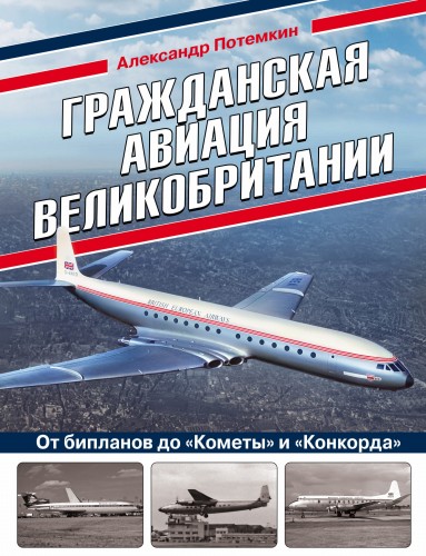 Гражданская авиация Великобритании: От бипланов до «Кометы» и «Конкорда»
