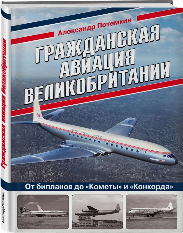 Гражданская авиация Великобритании: От бипланов до «Кометы» и «Конкорда»