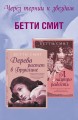 Через тернии к звездам (комплект из 2 книг)