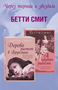 Через тернии к звездам (комплект из 2 книг)