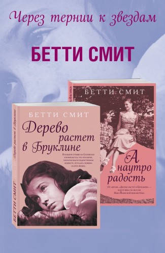 Через тернии к звездам (комплект из 2 книг)