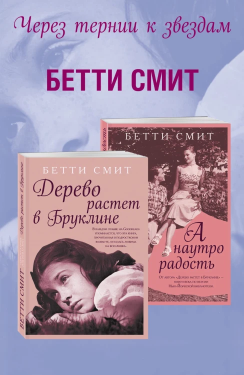 Через тернии к звездам (комплект из 2 книг)