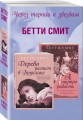 Через тернии к звездам (комплект из 2 книг)