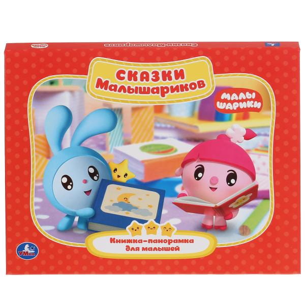 СКАЗКИ МАЛЫШАРИКОВ. (КАРТОННАЯ КНИЖКА-ПАНОРАМКА + ПОП+АП).