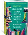 Семь типов людей, которых можно встретить в книжном магазине