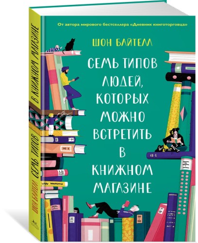 Семь типов людей, которых можно встретить в книжном магазине