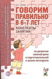 Говорим правильно в 6-7 лет. Конспекты занятий по развитию связной речи в подготовительной к школе логогруппе 