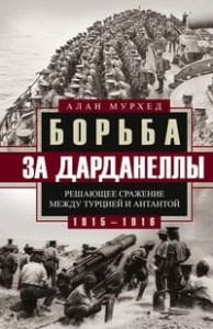 Борьба за Дарданеллы. Решающее сражение между Турцией и Антантой