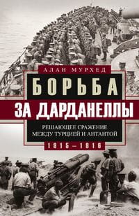 Борьба за Дарданеллы. Решающее сражение между Турцией и Антантой