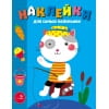 Наклейки д/самых маленьких. Вып. 42 Котик