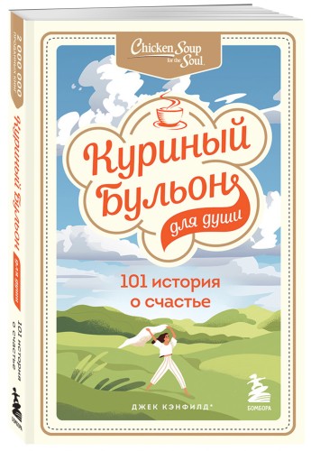 Куриный бульон для души: 101 история о счастье