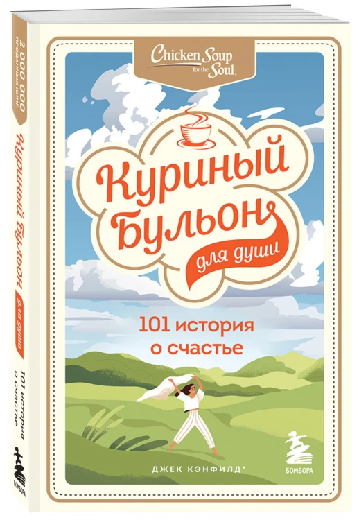 Куриный бульон для души: 101 история о счастье