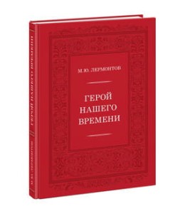 Герой нашего времени