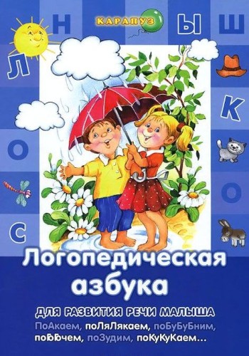 РазвитиеРечи(Карапуз/Гелеос) Логопед.азбука 3-6 лет (Лагздынь Г.Р.)