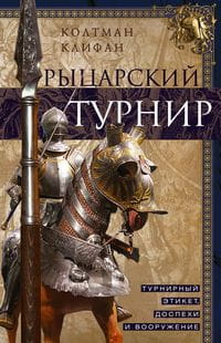 Рыцарский турнир. Турнирный этикет, доспехи и вооружение